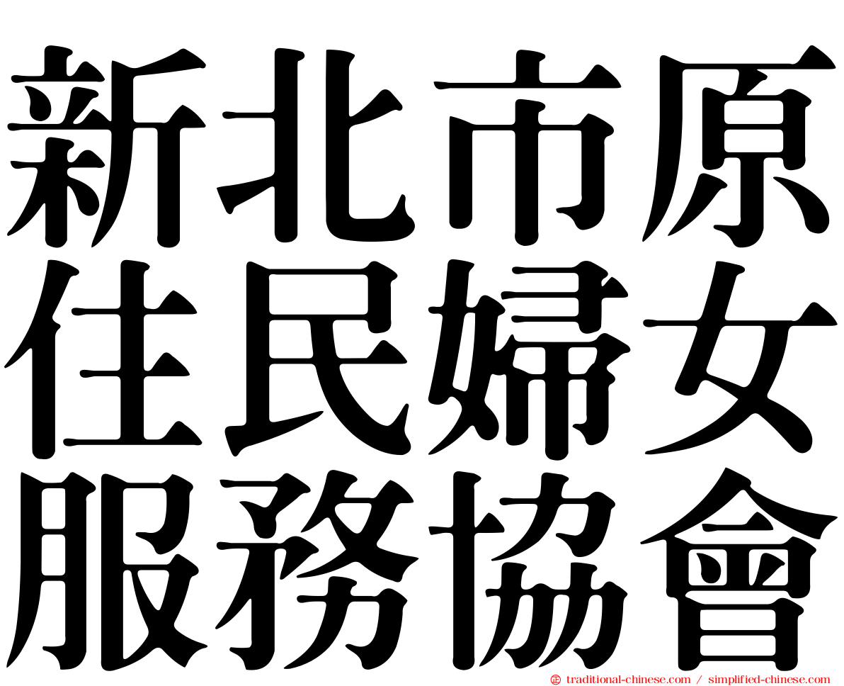 新北市原住民婦女服務協會