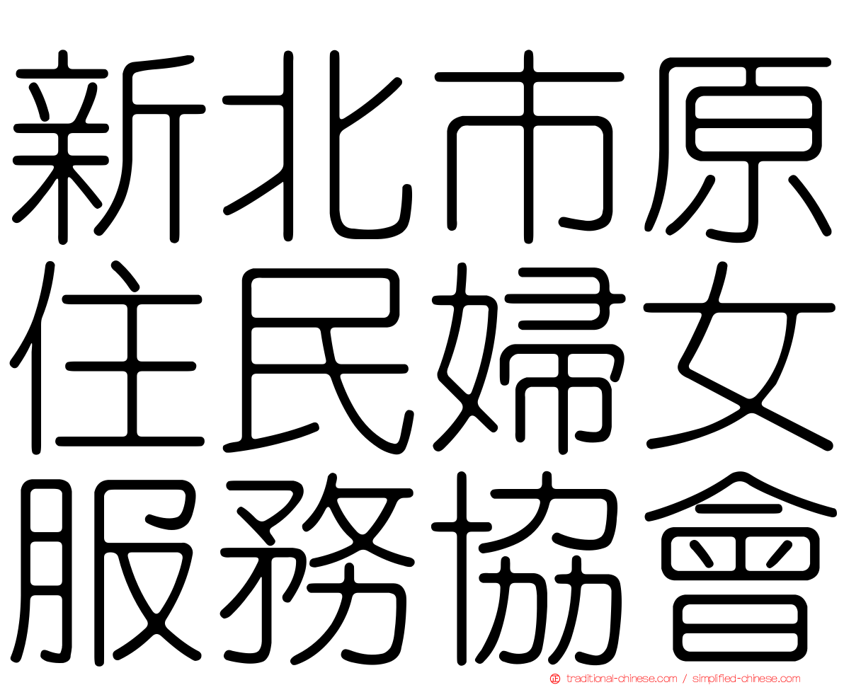 新北市原住民婦女服務協會