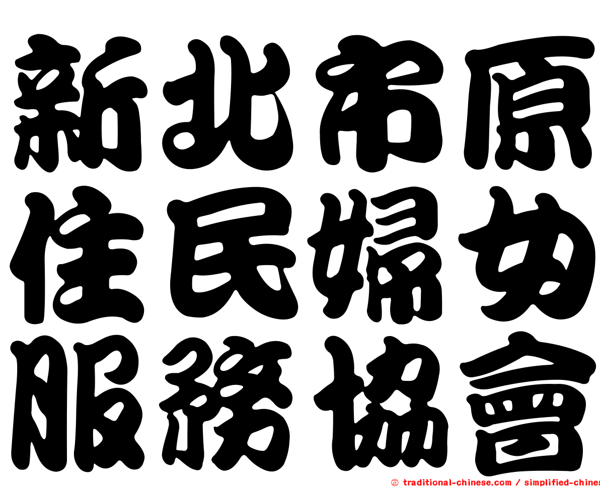 新北市原住民婦女服務協會