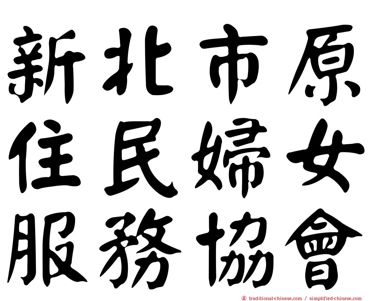 新北市原住民婦女服務協會