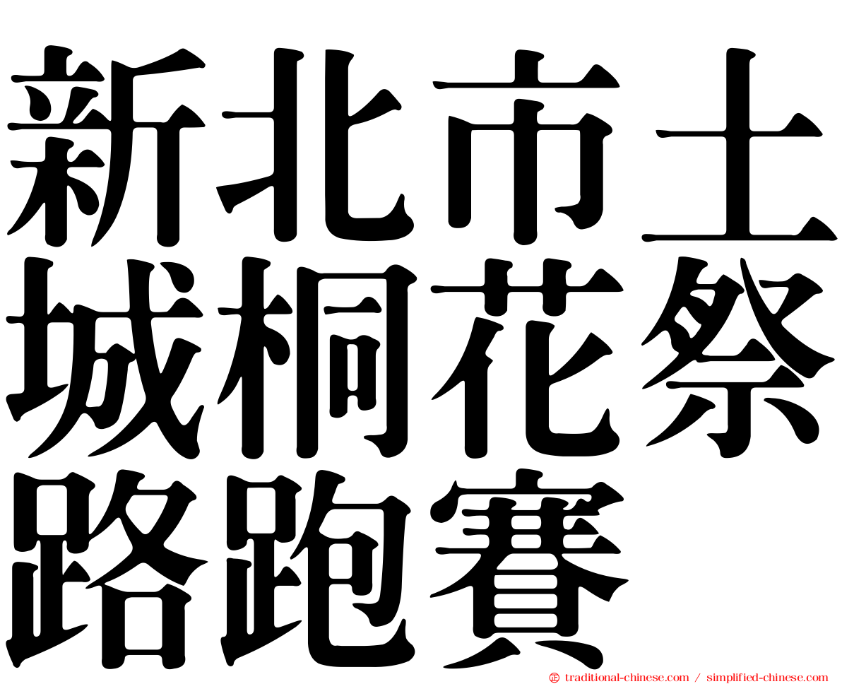 新北市土城桐花祭路跑賽