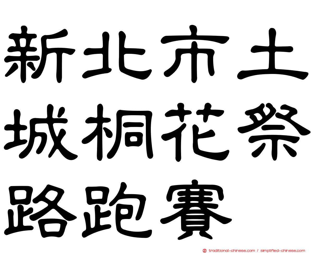 新北市土城桐花祭路跑賽