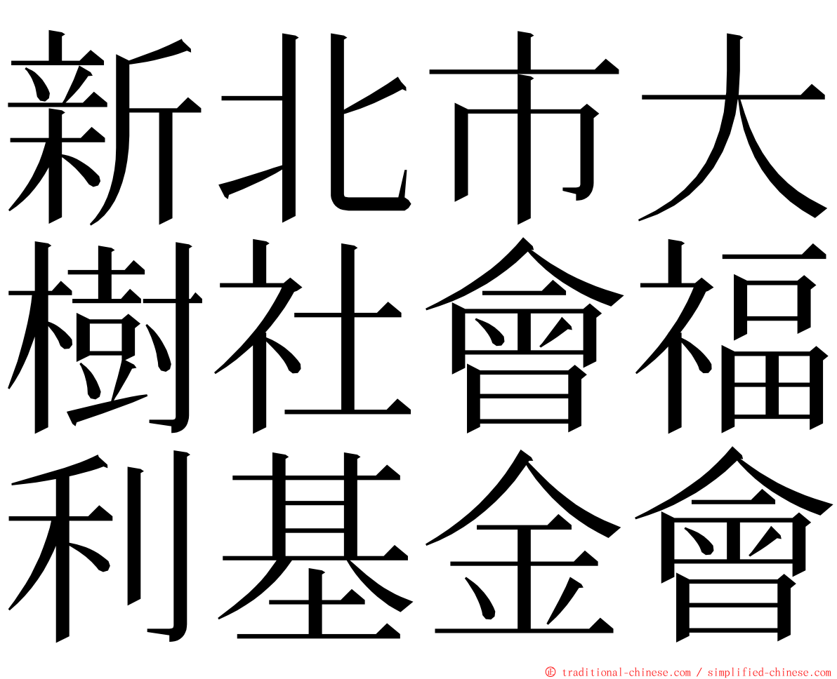 新北市大樹社會福利基金會 ming font