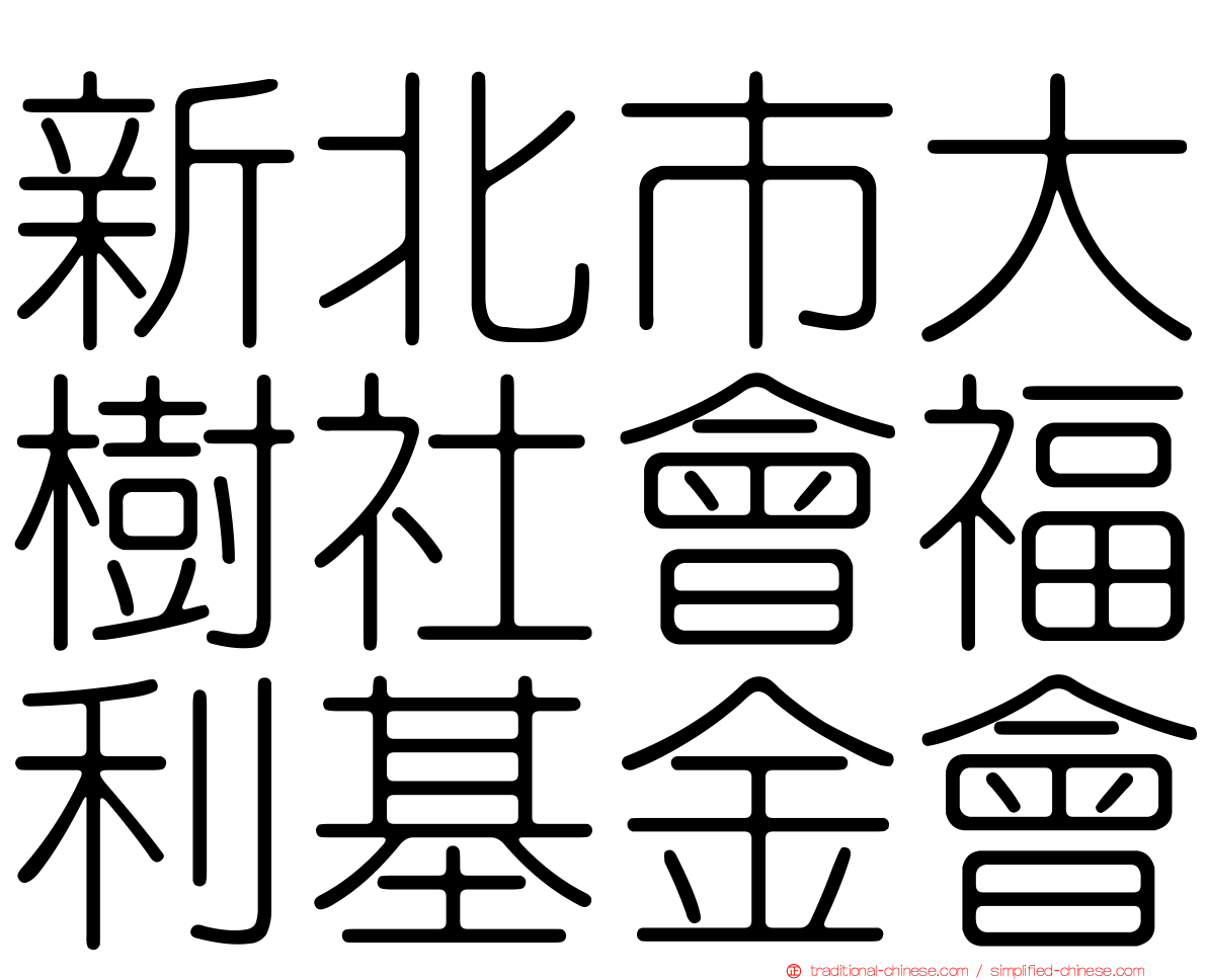 新北市大樹社會福利基金會