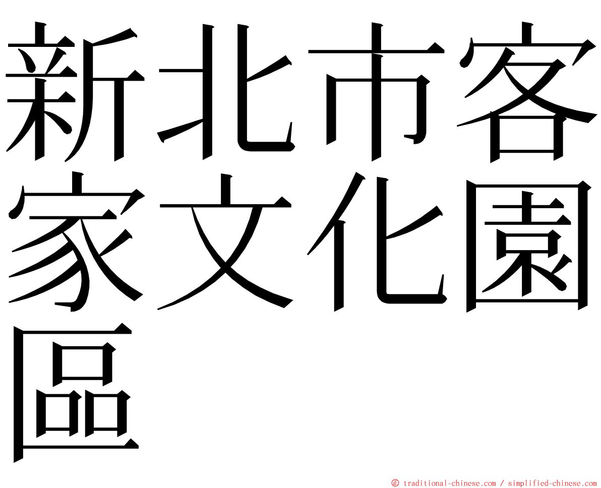 新北市客家文化園區 ming font