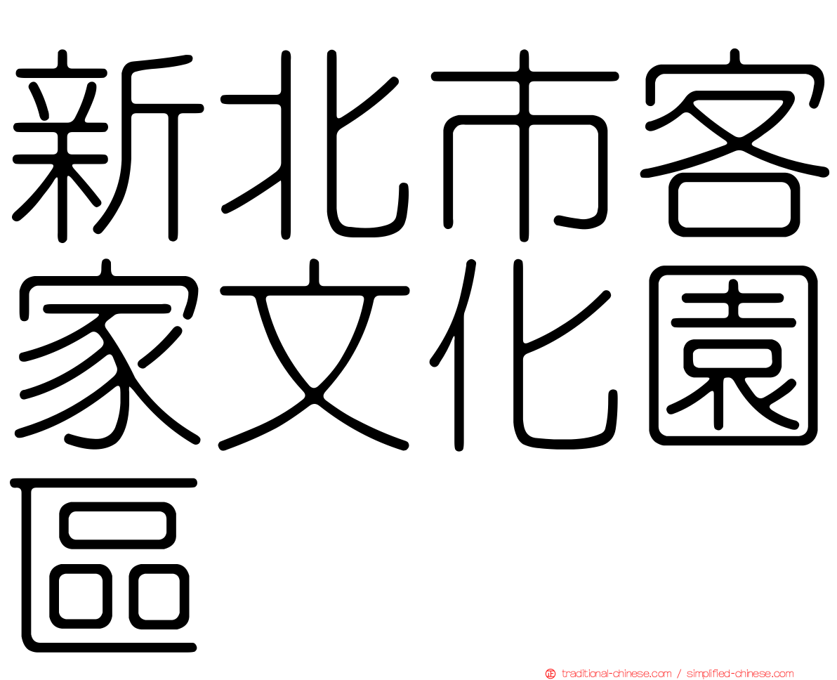 新北市客家文化園區