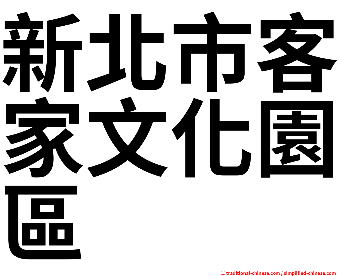 新北市客家文化園區