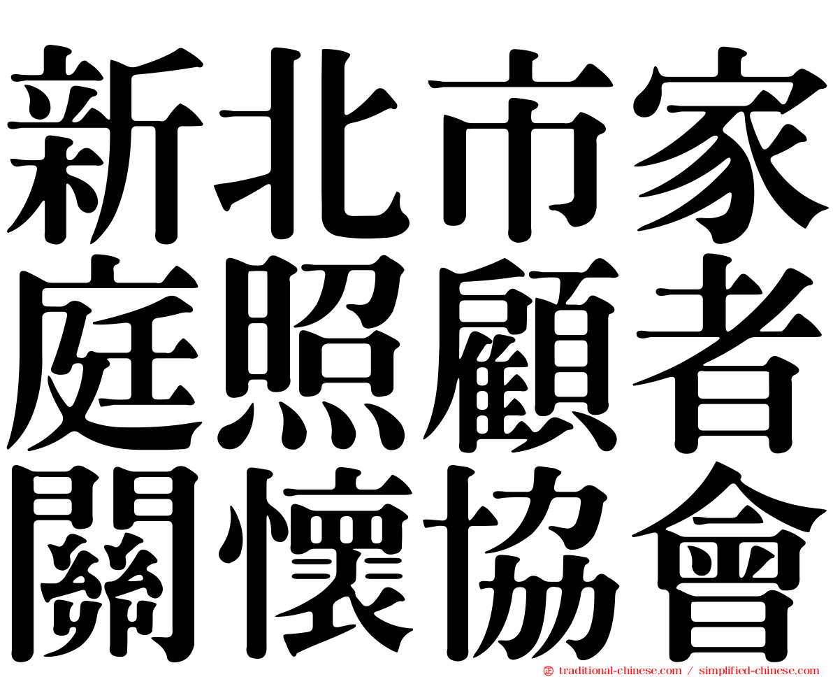 新北市家庭照顧者關懷協會