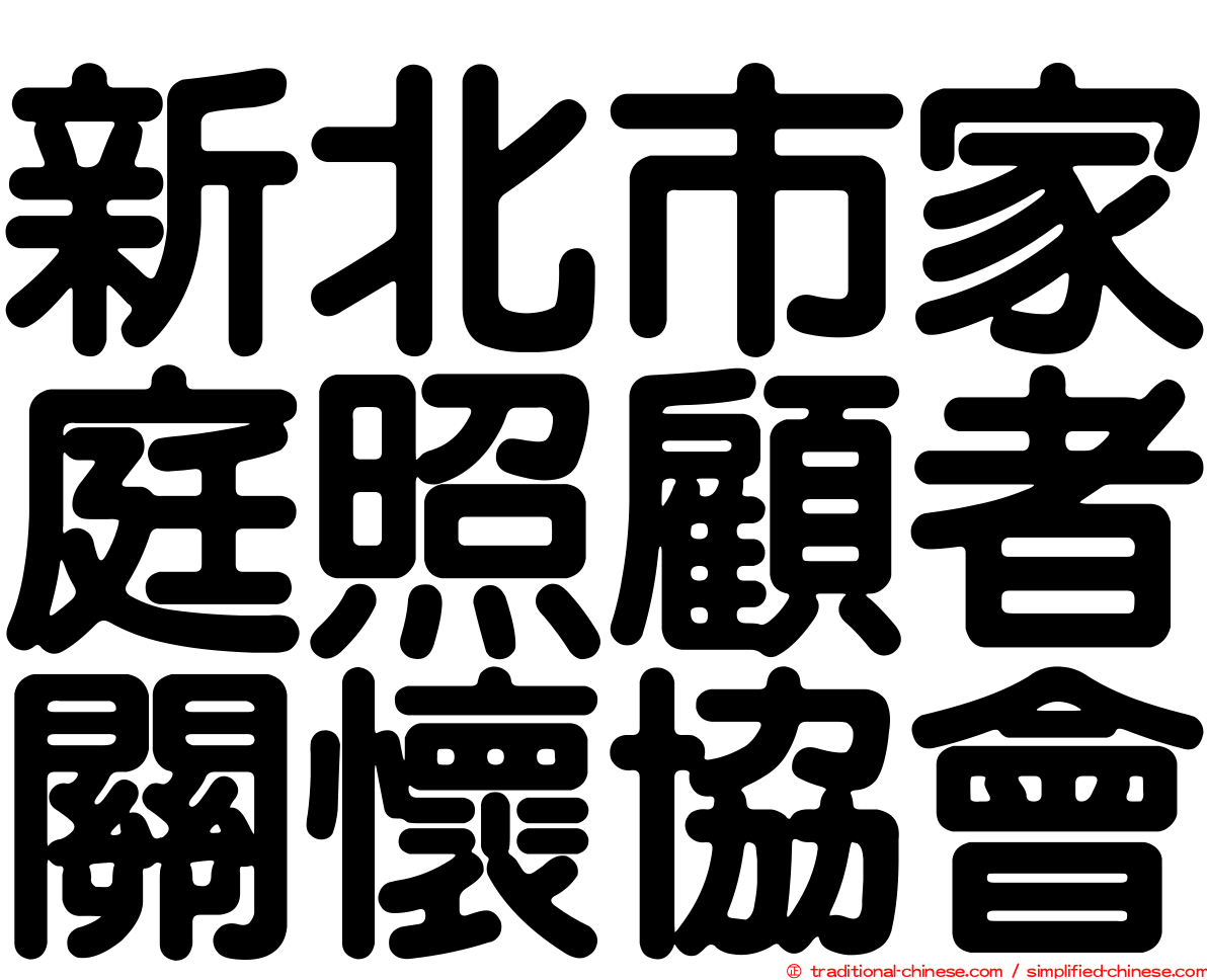 新北市家庭照顧者關懷協會