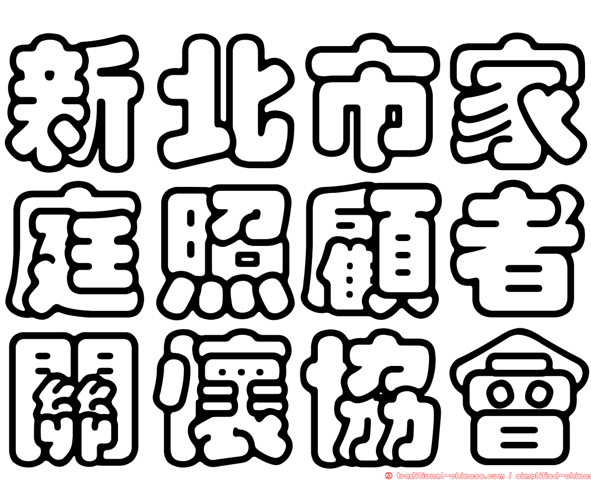 新北市家庭照顧者關懷協會
