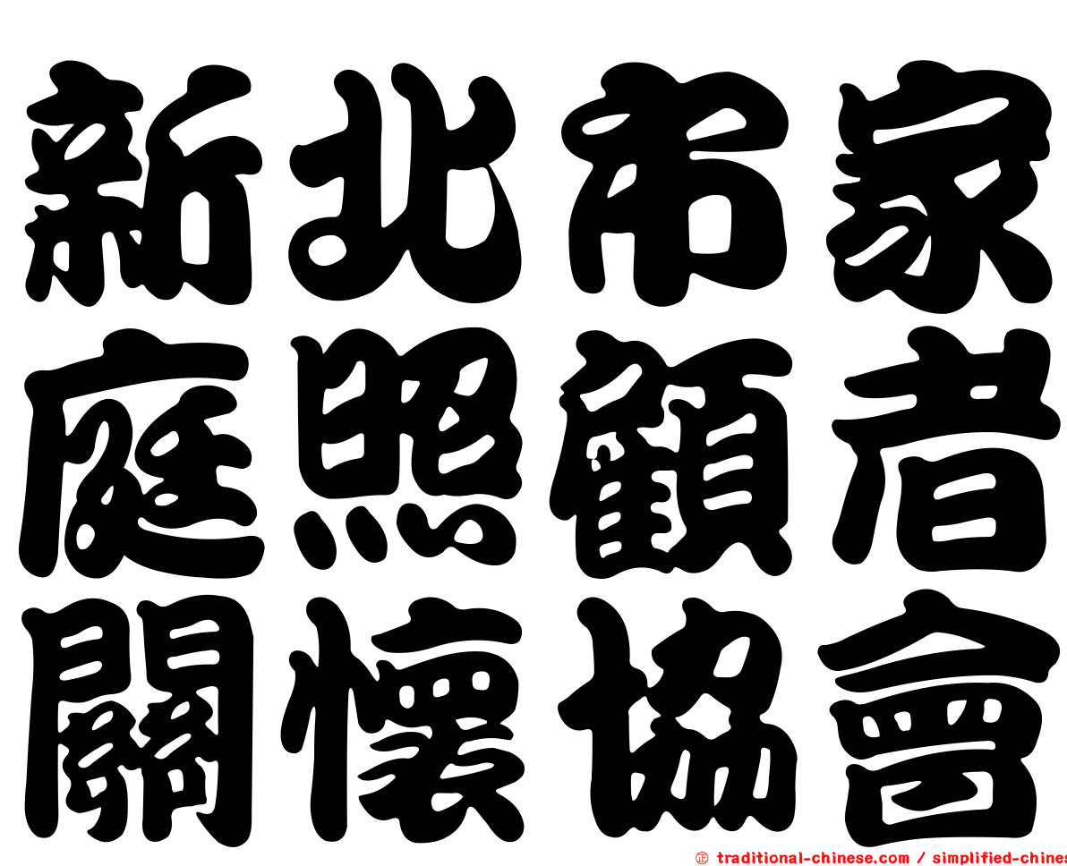 新北市家庭照顧者關懷協會