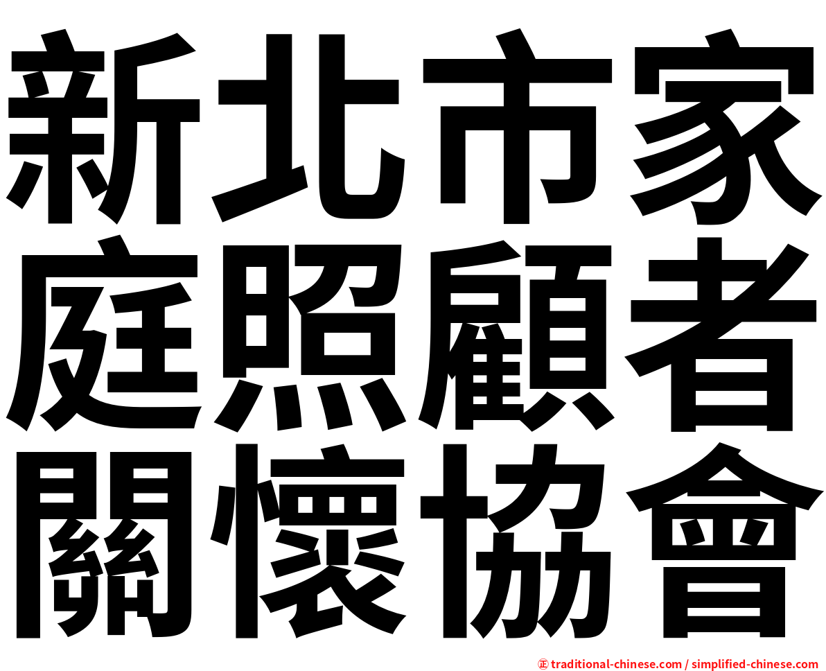 新北市家庭照顧者關懷協會