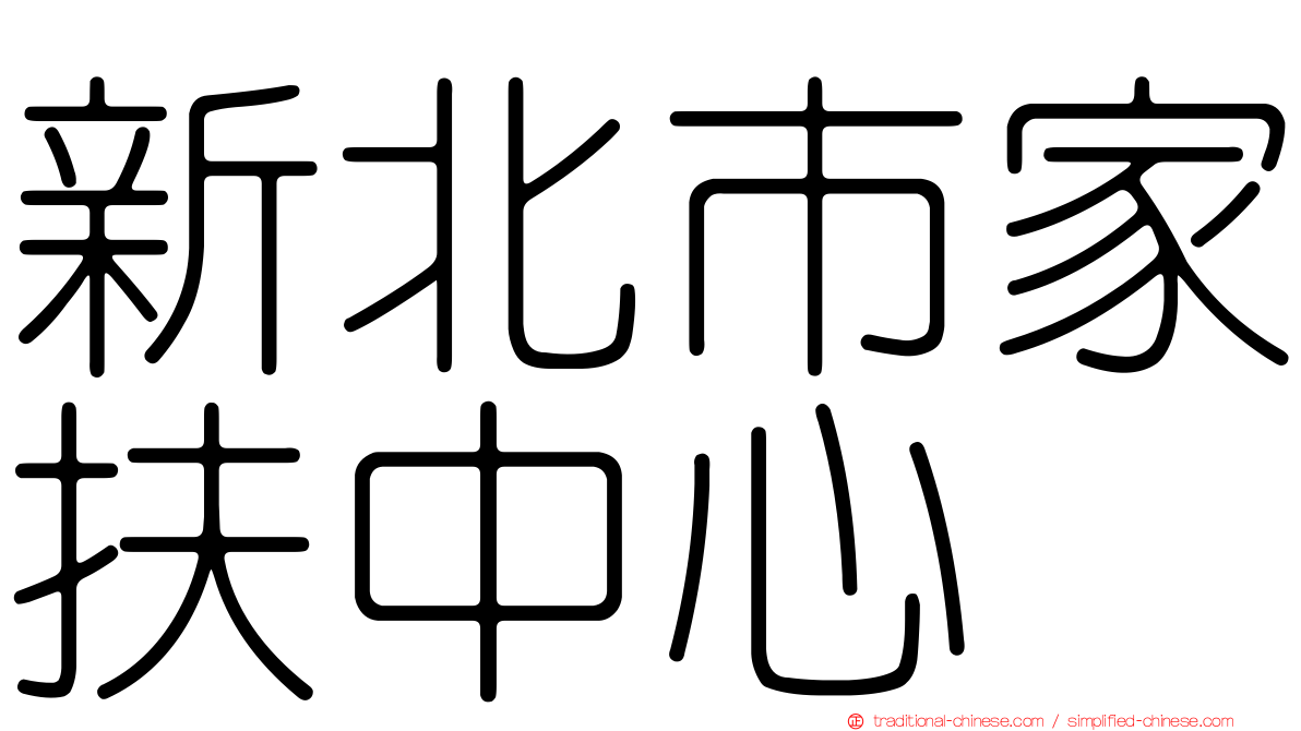 新北市家扶中心