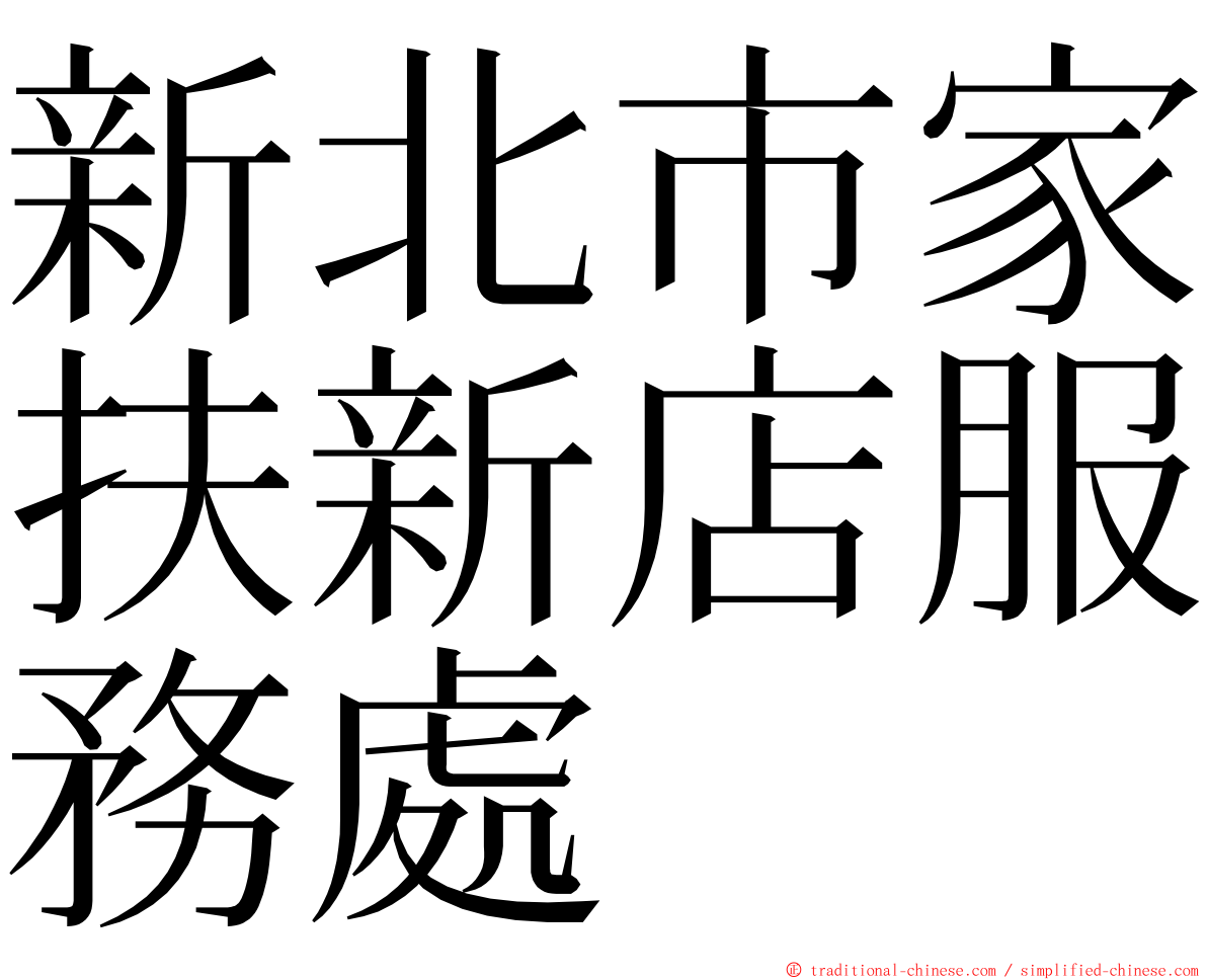 新北市家扶新店服務處 ming font