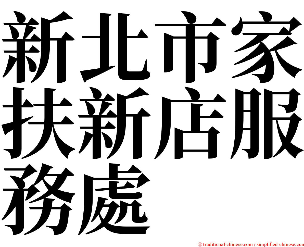 新北市家扶新店服務處 serif font