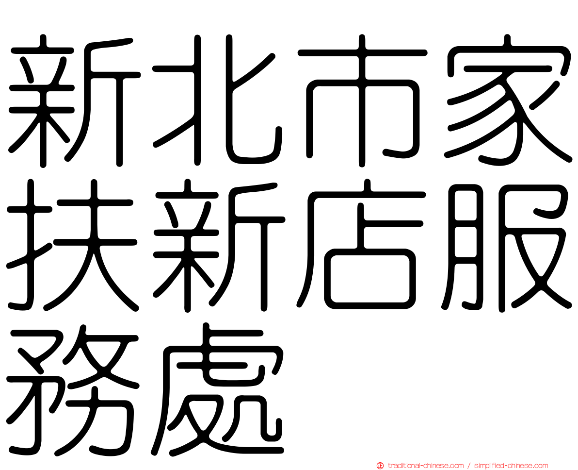 新北市家扶新店服務處