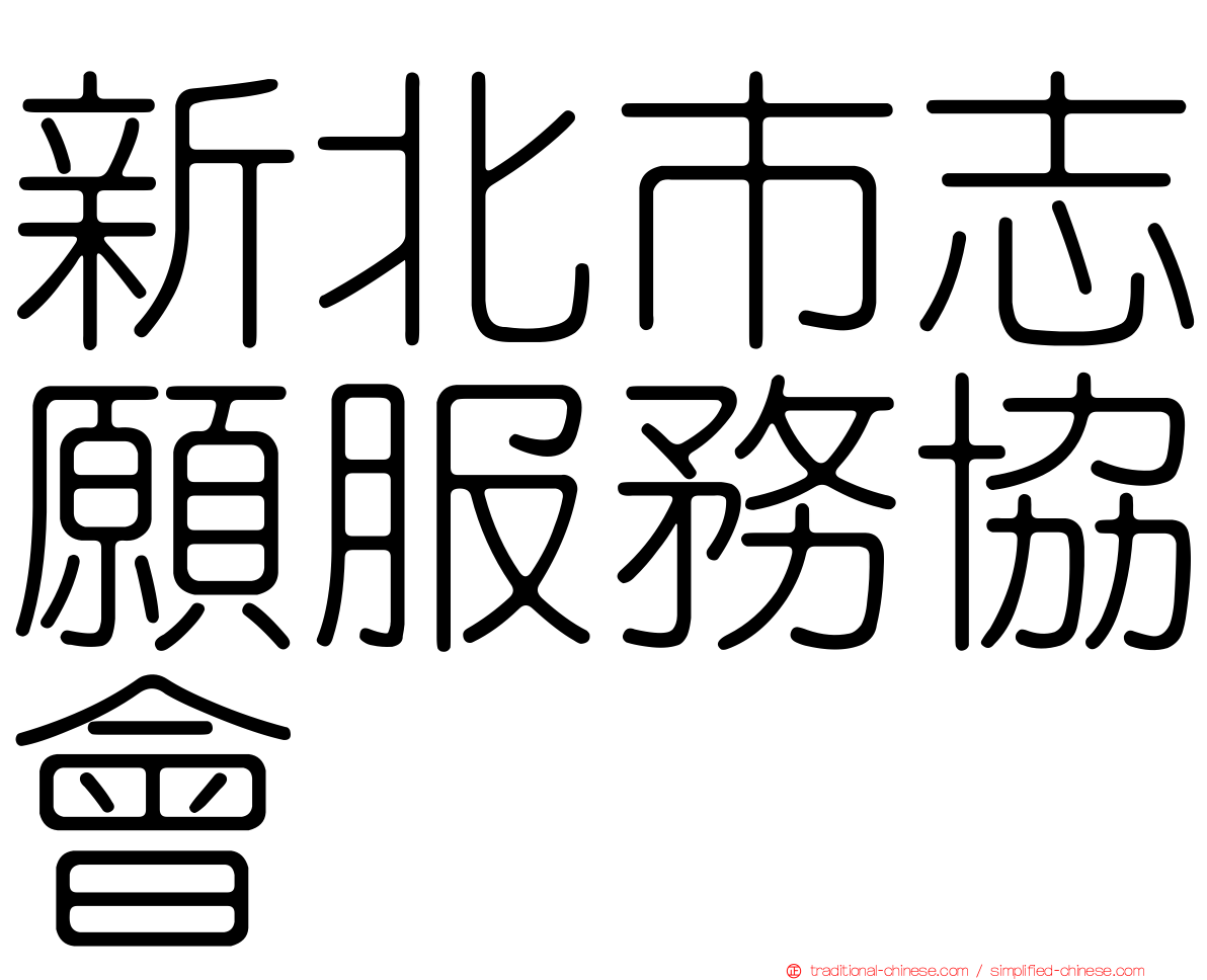 新北市志願服務協會