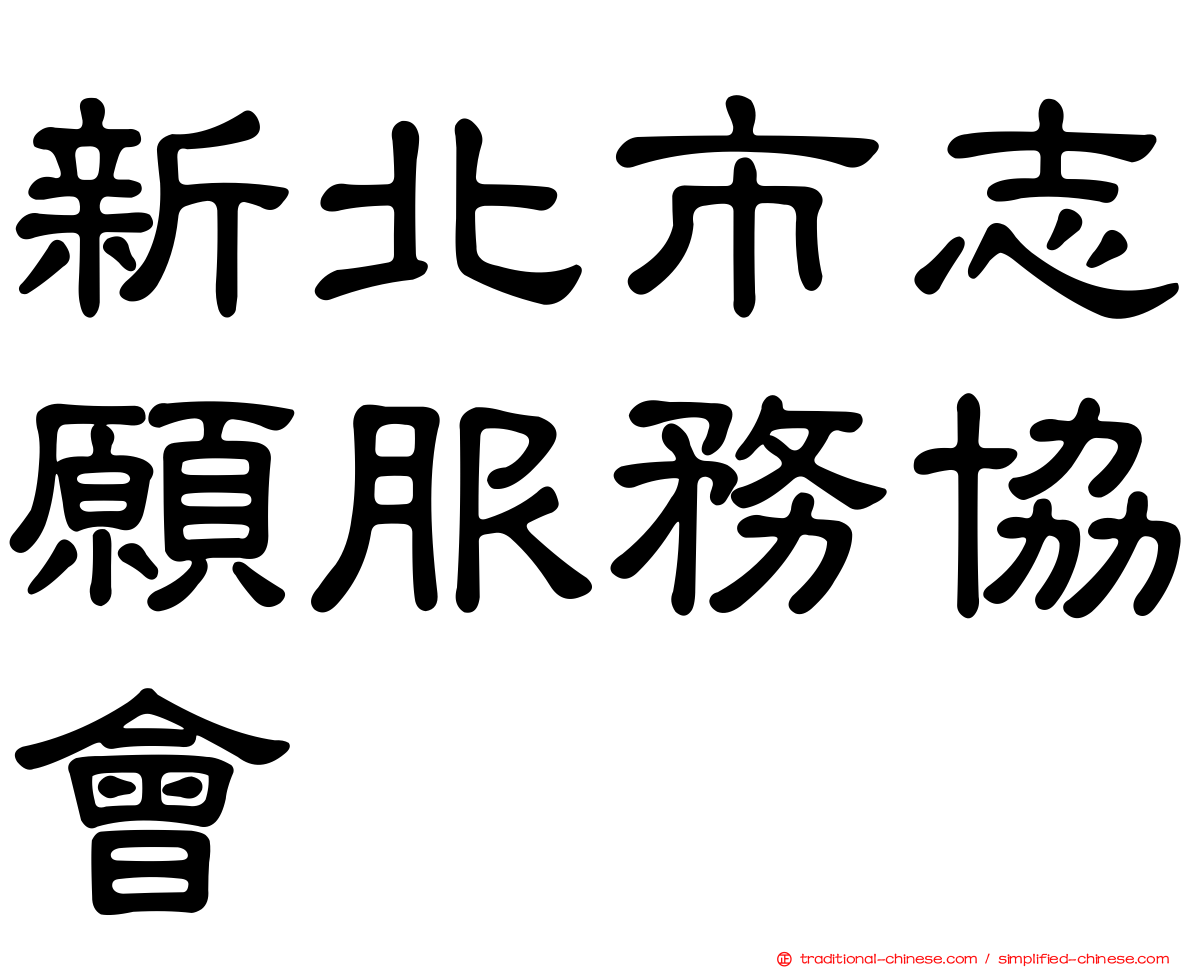 新北市志願服務協會