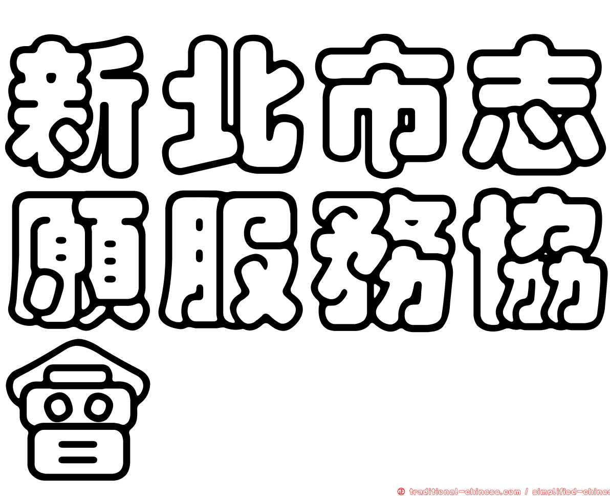 新北市志願服務協會