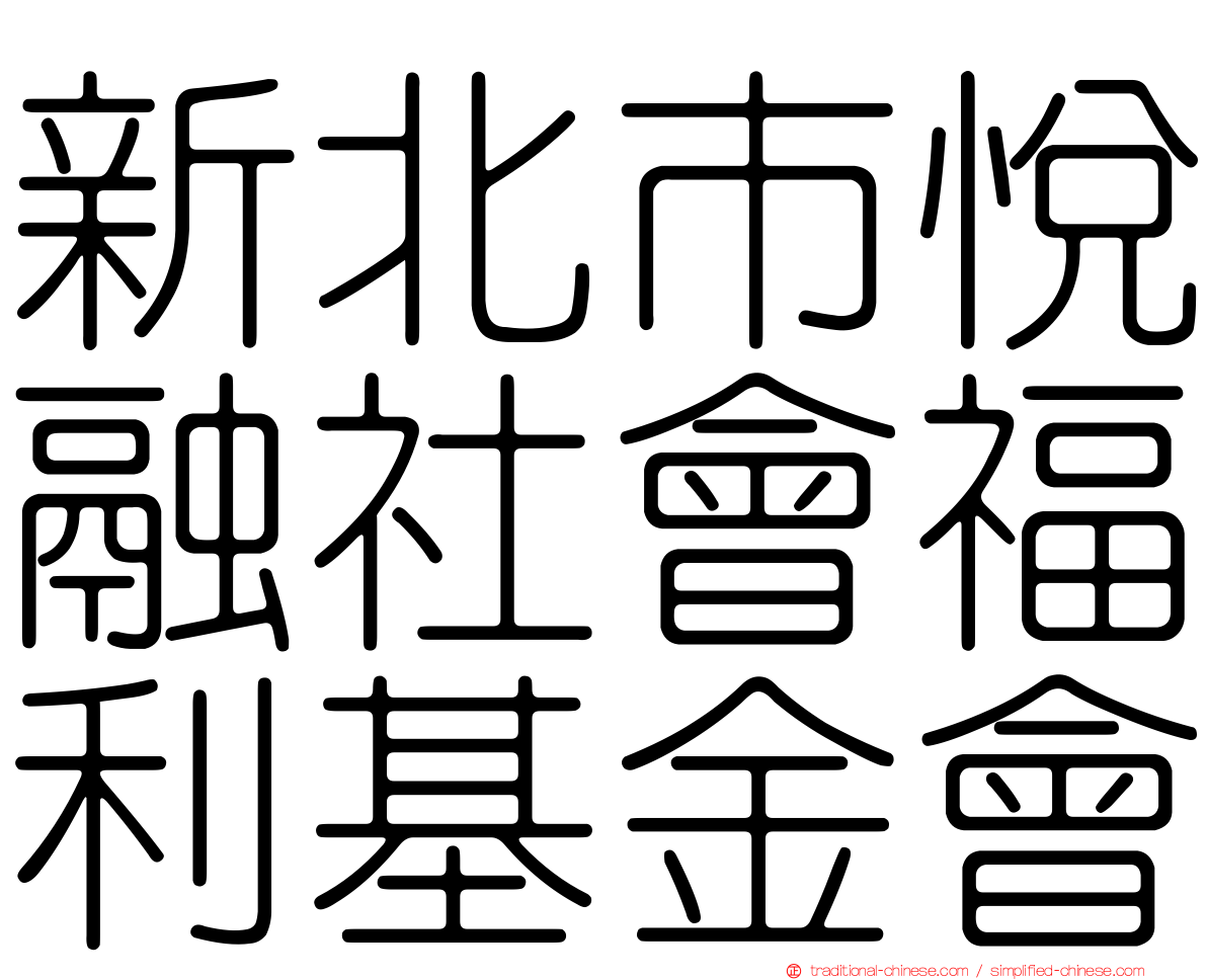 新北市悅融社會福利基金會