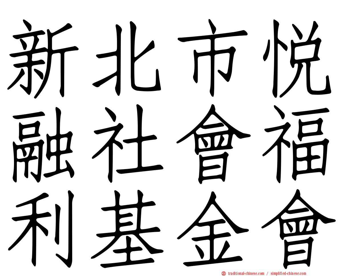 新北市悅融社會福利基金會
