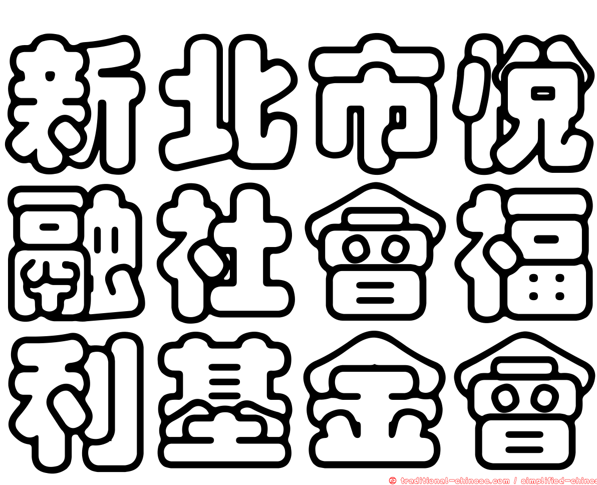 新北市悅融社會福利基金會