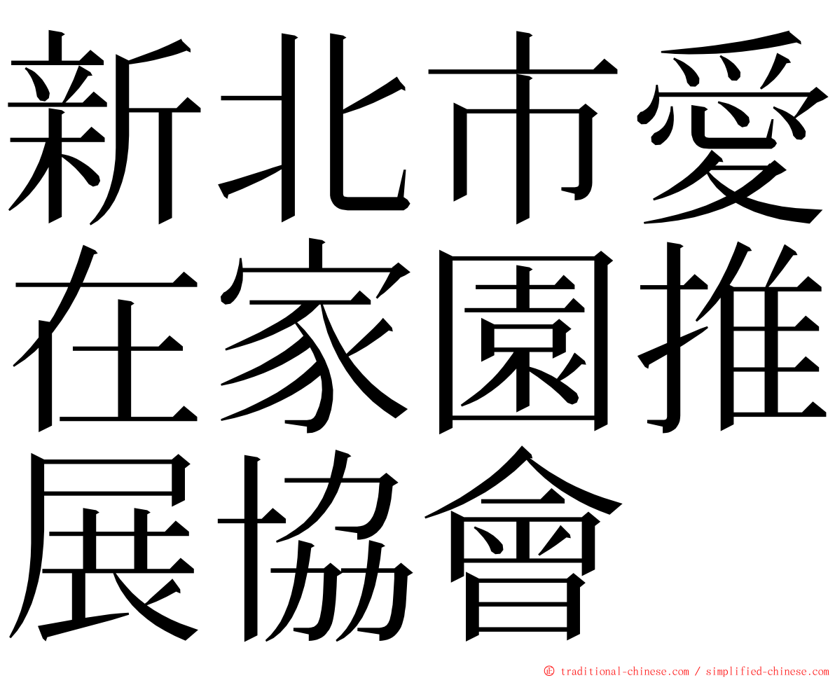 新北市愛在家園推展協會 ming font