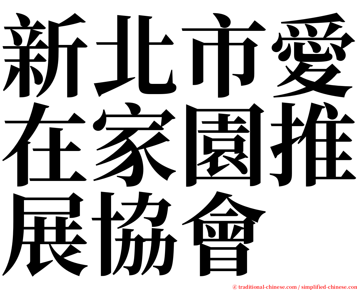 新北市愛在家園推展協會 serif font