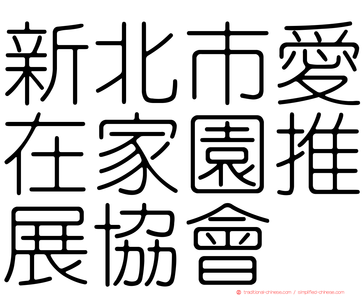 新北市愛在家園推展協會
