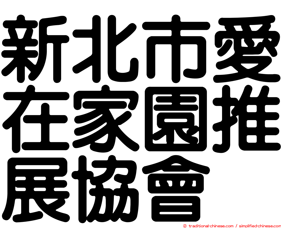 新北市愛在家園推展協會