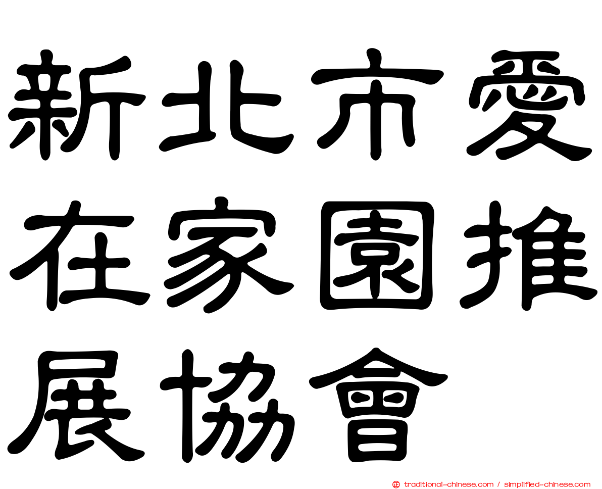新北市愛在家園推展協會
