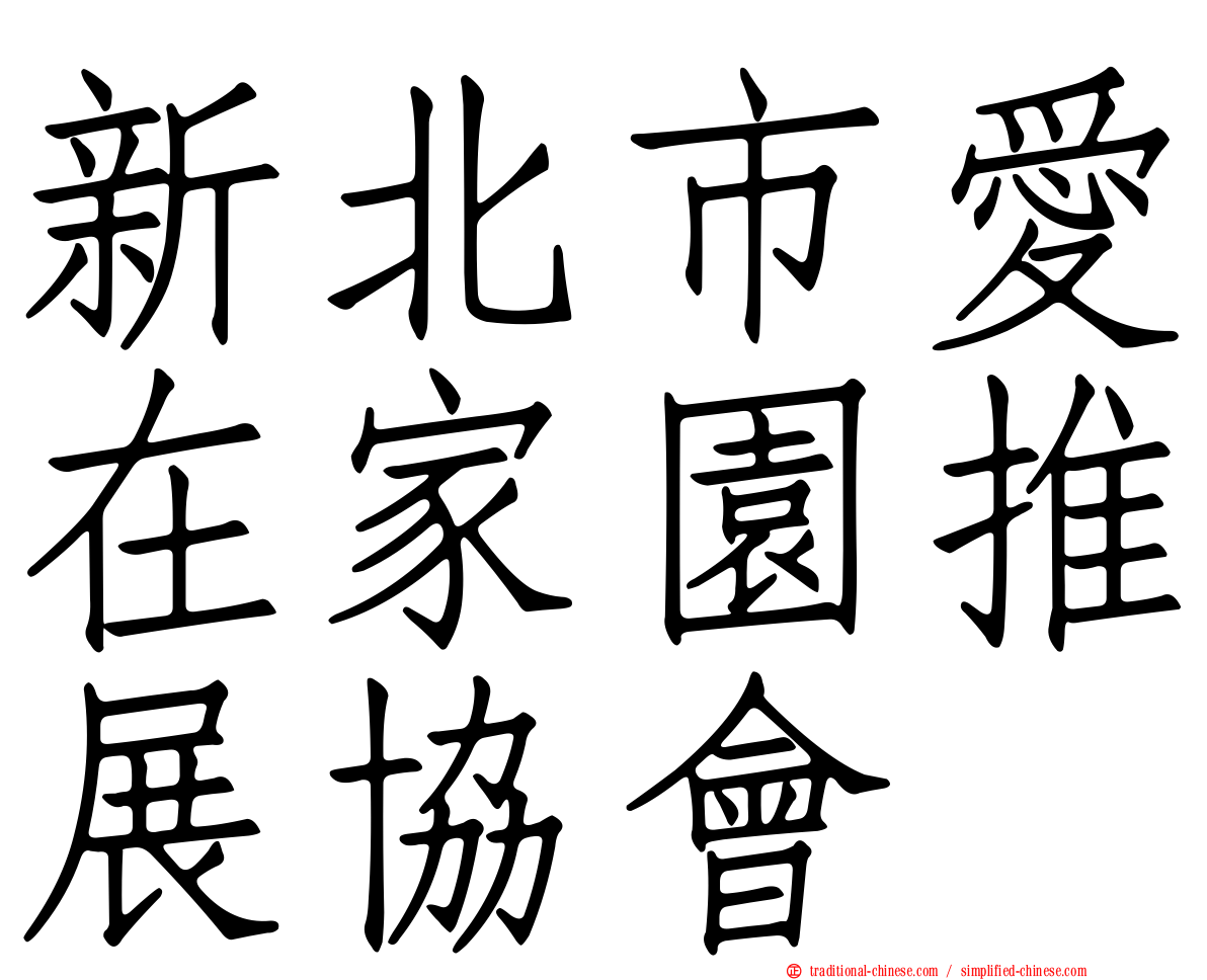 新北市愛在家園推展協會