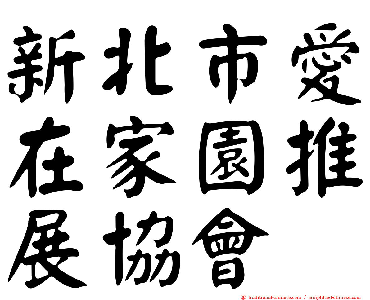 新北市愛在家園推展協會