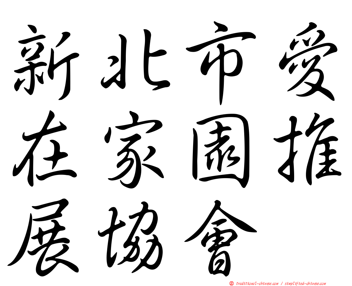 新北市愛在家園推展協會
