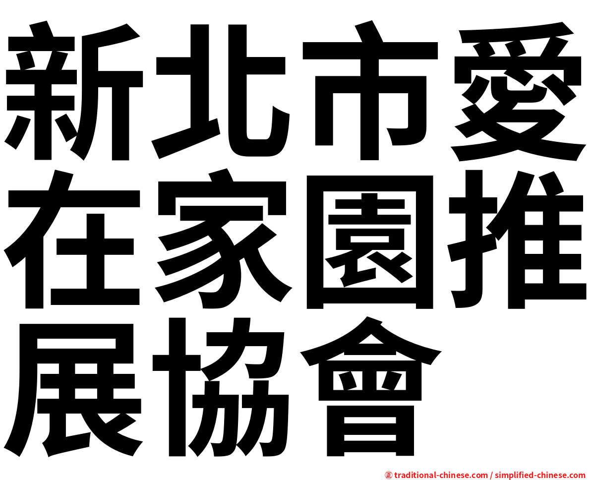 新北市愛在家園推展協會