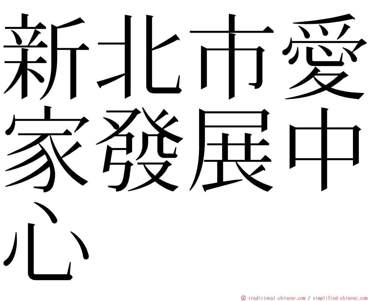 新北市愛家發展中心 ming font