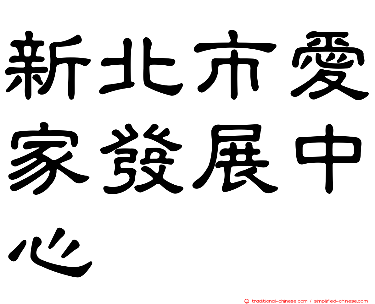 新北市愛家發展中心