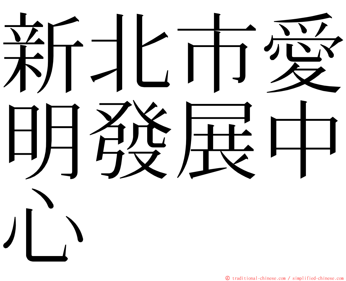 新北市愛明發展中心 ming font