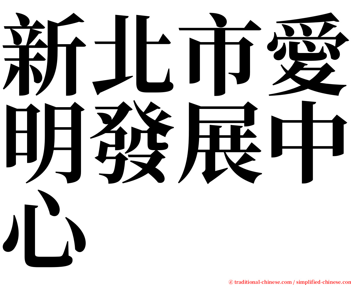 新北市愛明發展中心 serif font