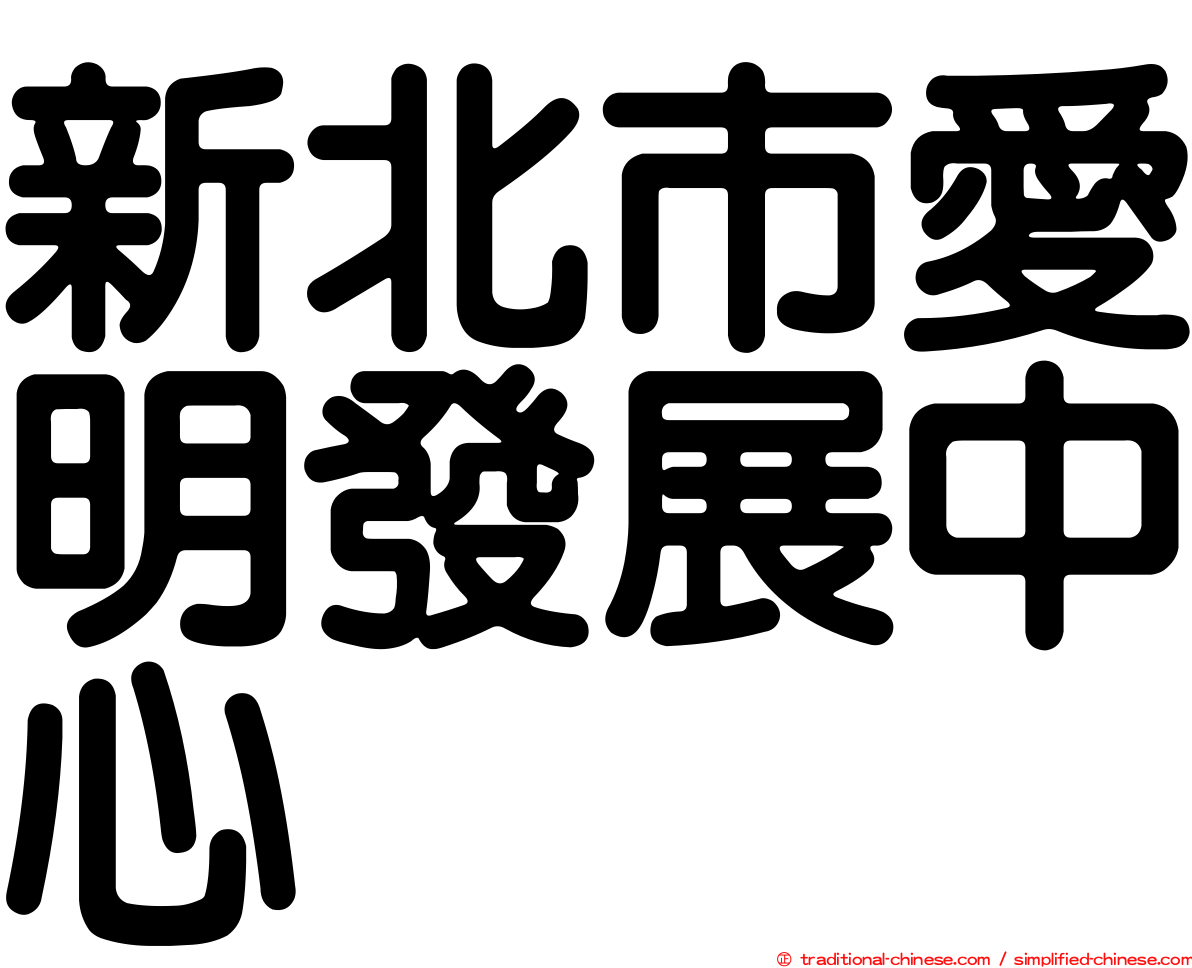 新北市愛明發展中心