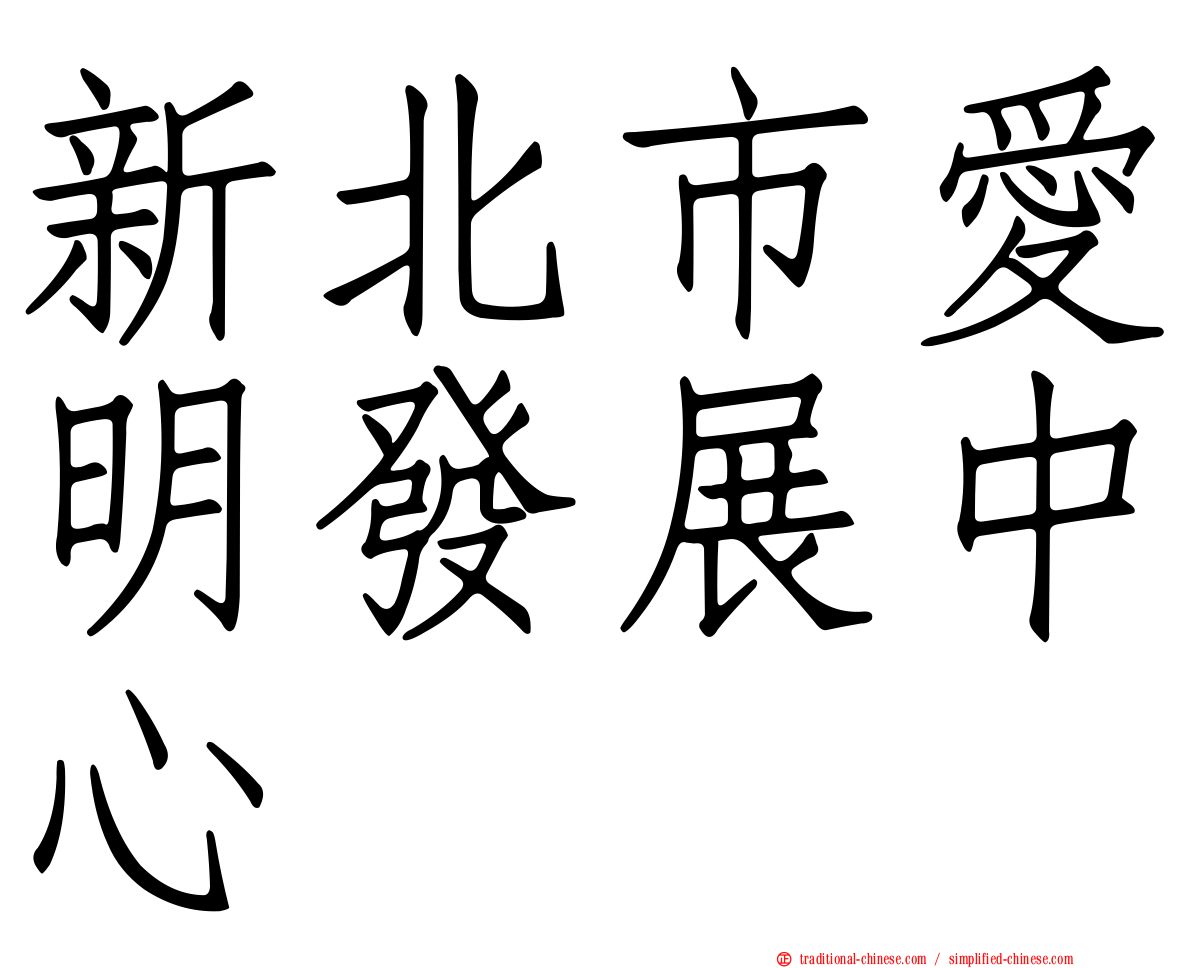 新北市愛明發展中心