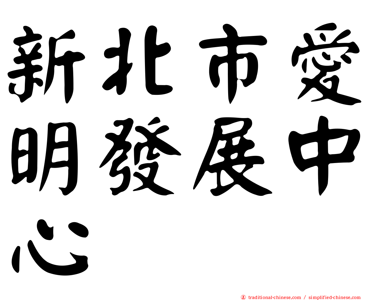 新北市愛明發展中心