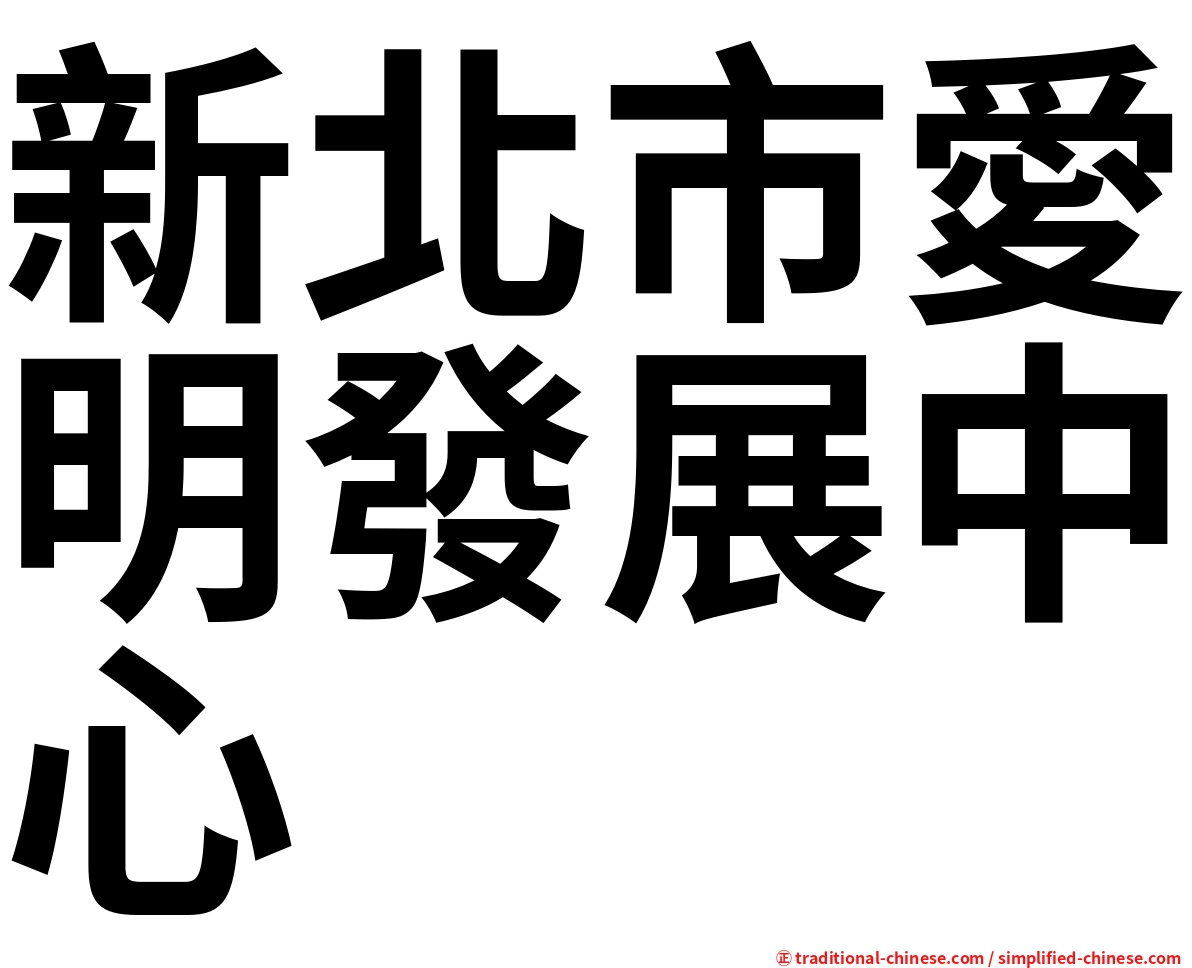 新北市愛明發展中心