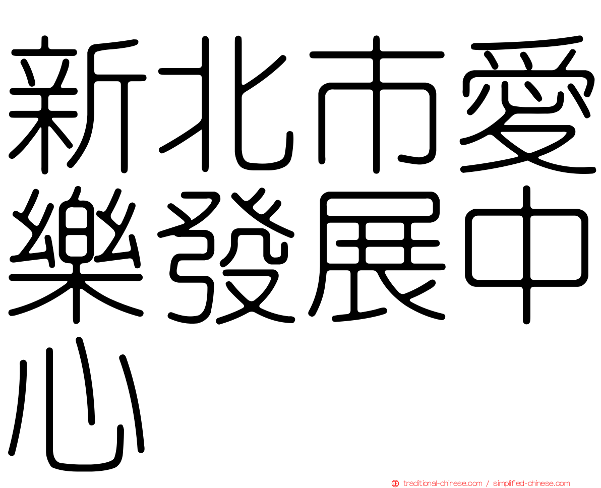新北市愛樂發展中心