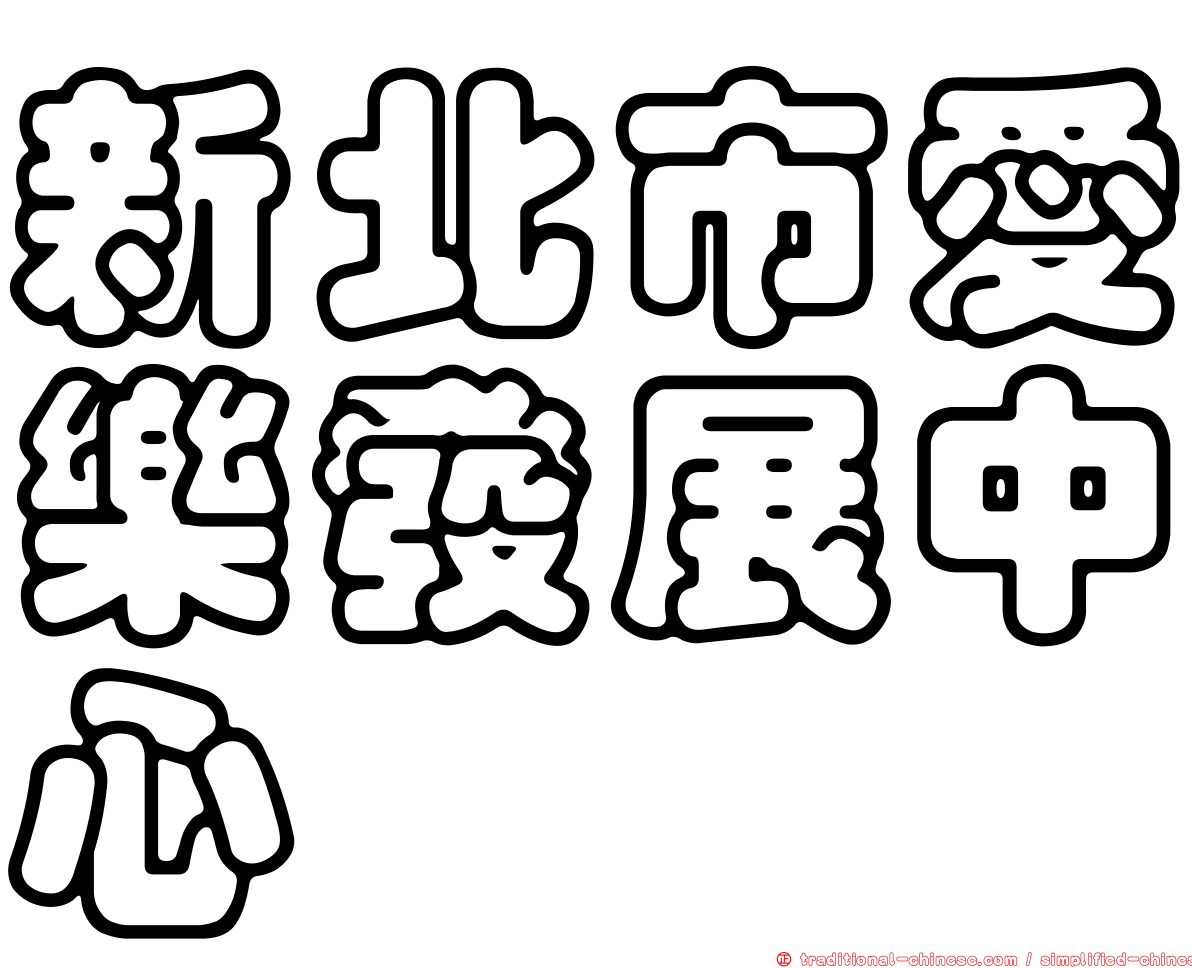 新北市愛樂發展中心