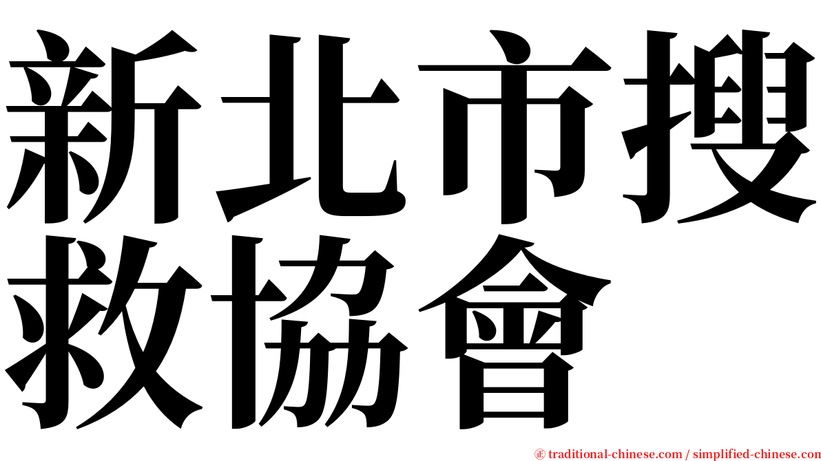 新北市搜救協會 serif font