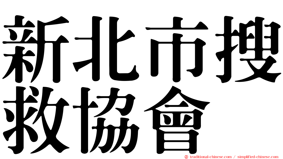 新北市搜救協會