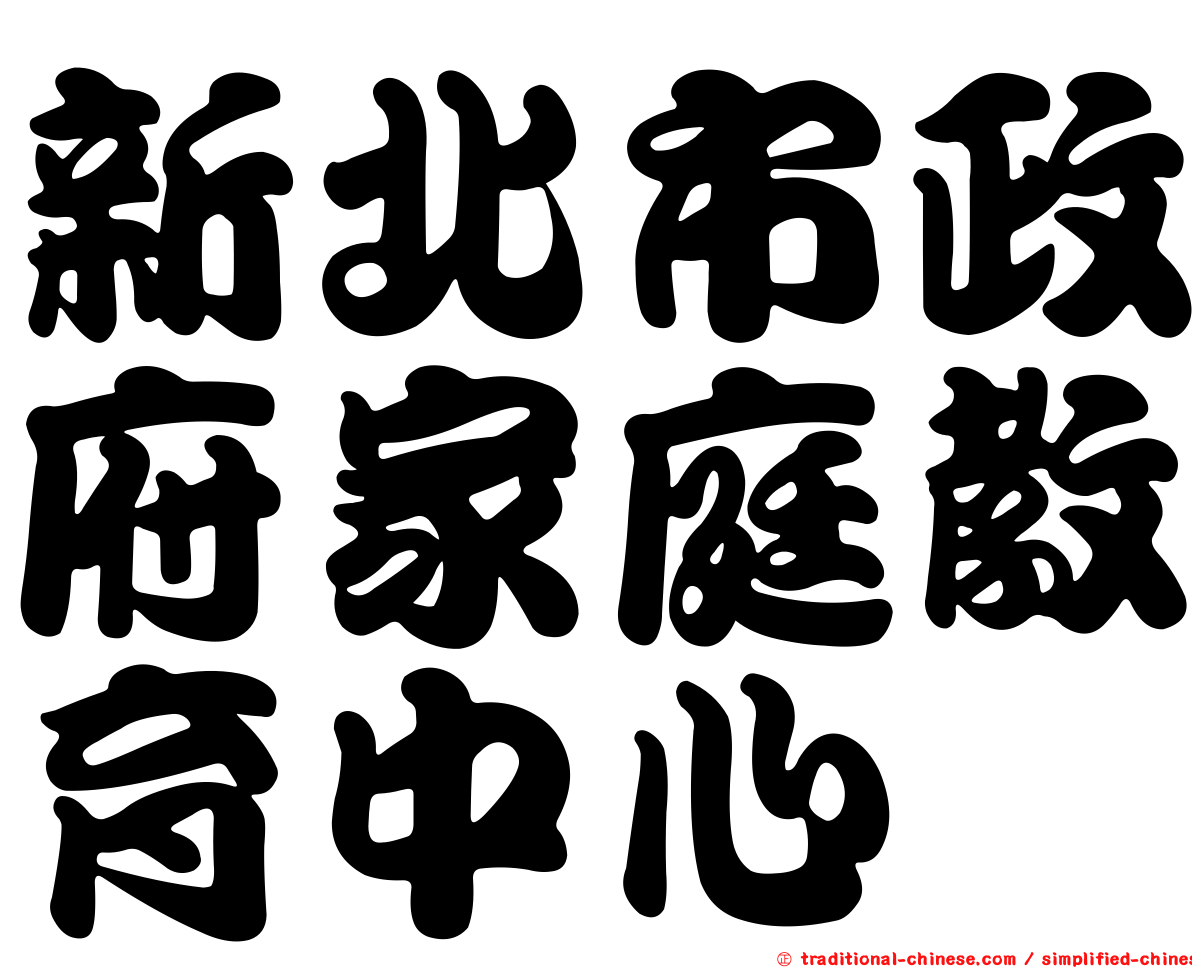 新北市政府家庭教育中心