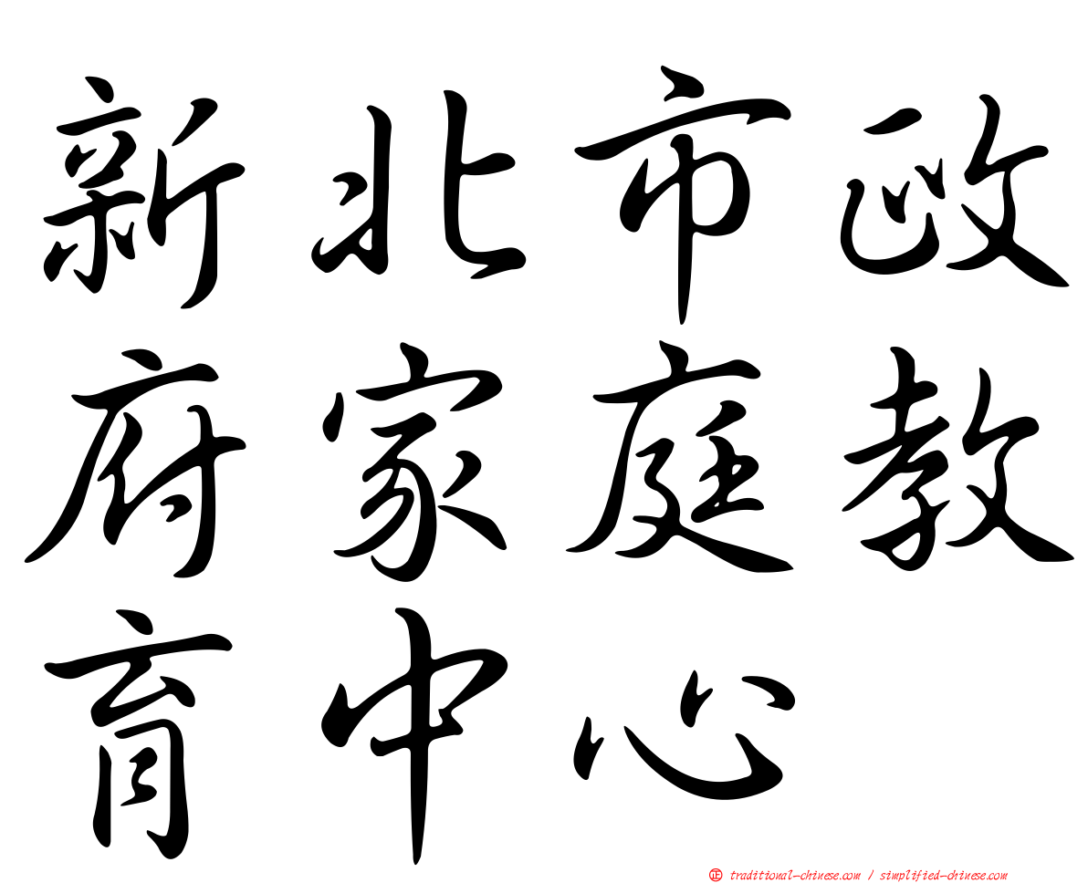 新北市政府家庭教育中心