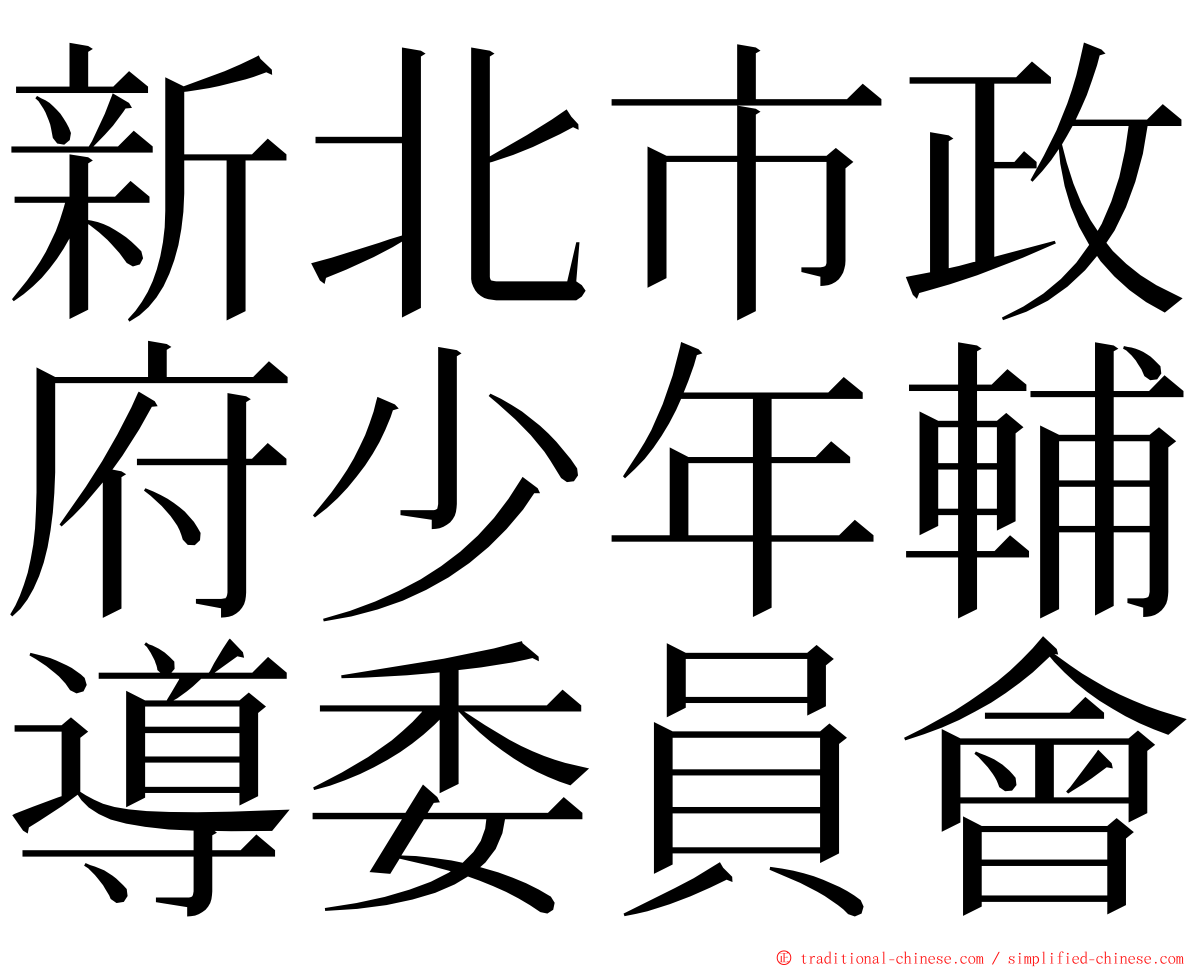 新北市政府少年輔導委員會 ming font